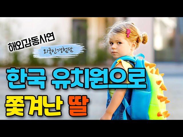 미국 유치원에서 쫓겨난 미국인 모녀, 울면서 한국 유치원에 갔다가 충격받은 이유