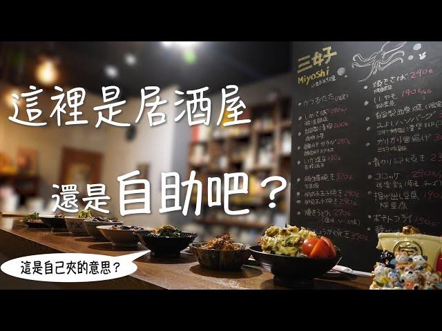 【桔梗女孩】日劇中會看到的家常料理在居酒屋？！