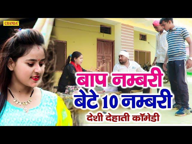 बाप नम्बरी बेटे 10 नम्बरी  - देसी देहाती कोमेडी  | Dehati Comedy | New Up Haryanvi Dehati Comedy