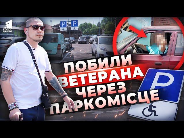 Зайняв чуже місце та напав на ветерана: чому у Дніпрі ігнорують паркування для людей з інвалідністю?