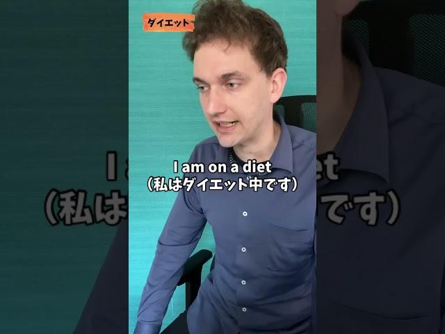 ダイエットは英語で通じる？ #サイモンのイキれる英語教室 #英会話 #英語