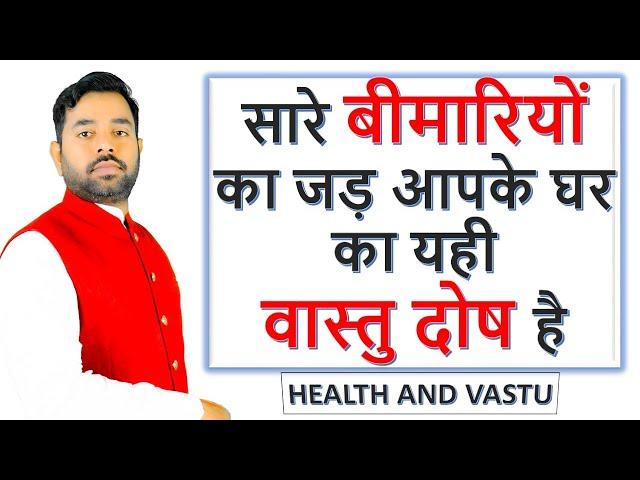 Health And Vastu || घर में ज्यादा बीमारी है तो होगा यही वास्तु दोष | Vastu Tips For Health ||