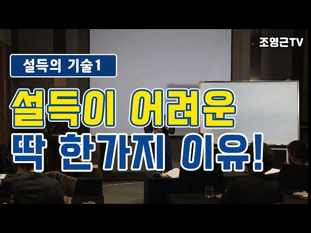 [조영근TV]재미있는^^설득강의! 설득의 기술1 설득이 어려운 딱 한가지 이유!