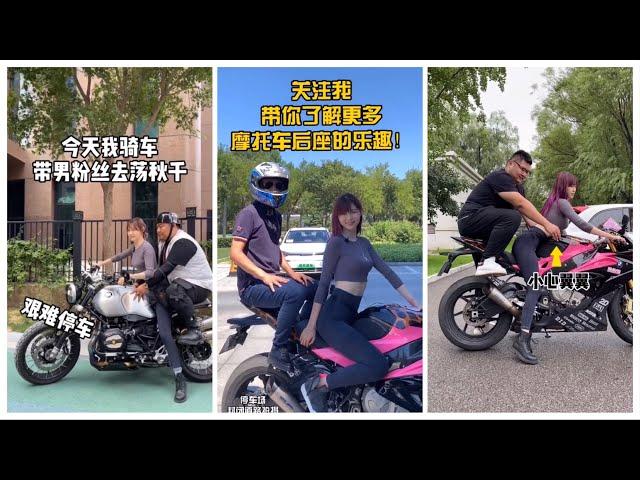 [tiktok抖音合集]痞幼 带男粉丝 坐摩托车 合集