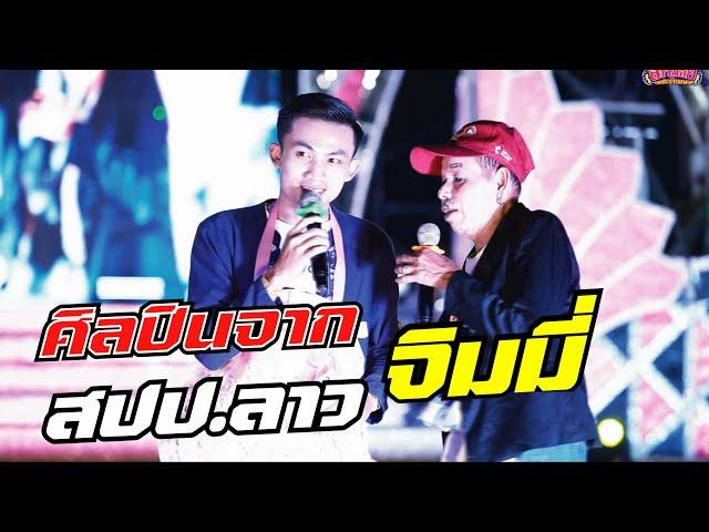 ศิลปินจากสปป.ลาว จิมมี่ สิทธิพล หลงฮักเมียเขา 31 ล้านวิว
