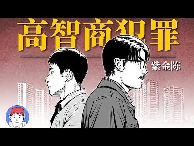 紫金陳《高智商犯罪》漫畫版解說，太敏感無法被影視化的國產推理神作！| 漢森白