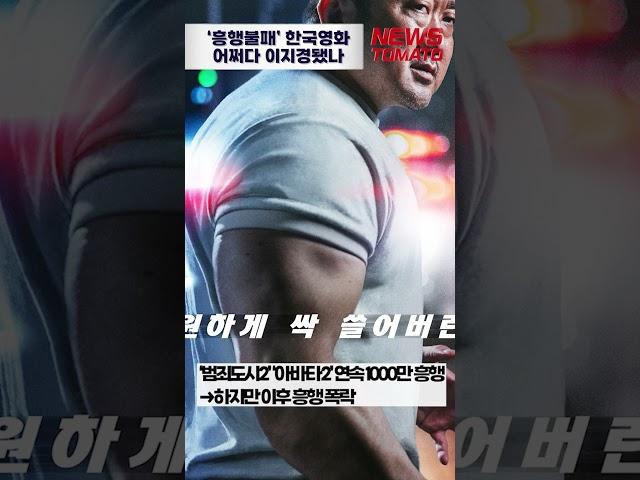 ‘흥행불패’ 한국영화어쩌다 이지경됐나[말하는 기자들_대중문화_0418]