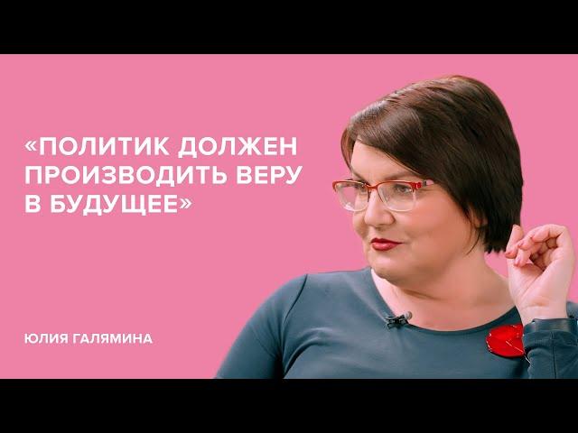 Yulia Galyamina: "A politician must produce faith in the future" // Tell Gordeeva