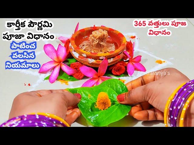 karthika pournami pooja vidhanam | 365 Vattulu Ela veliginchali | Karthika Pournami | Karthika Masam