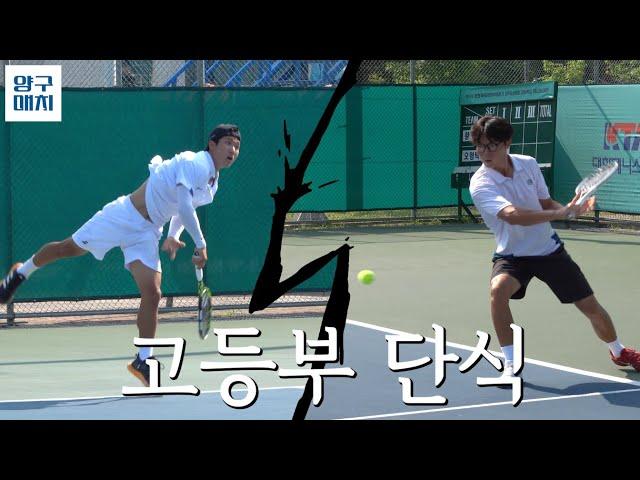 남고부 단식 결승, 오형탁 vs 황효원 | 제56회 문체부장관기 테니스