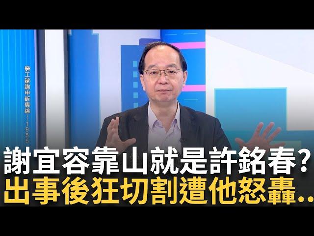 【精華】謝宜容背後靠山超大咖？ 一出事許銘春瘋狂切割喊：跟我沒關係 王瑞德怒轟：人是你用的怎麼跟你沒關係？　分析謝宜容與許銘春背後關係...│呂惠敏 主持│【驚爆新聞線】20241124│三立新聞台