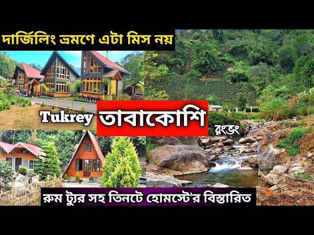 তাবাকোশি Darjeeling Tourist Places | Tabakoshi Homestay | Tabakoshi Tour Plan