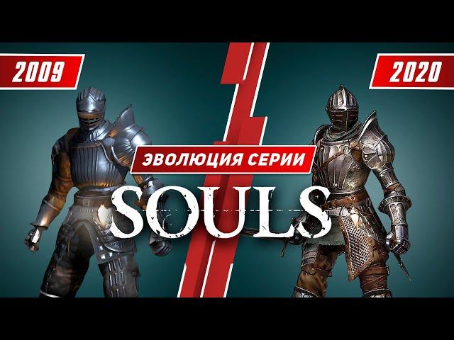 Эволюция серии Souls (2009 - 2020)