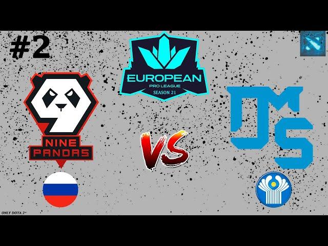 СТАРИНА СОЛО ВСЕ ЕЩЕ В ДЕЛЕ! | 9Pandas vs DMS #2 (BO3) EPL S21