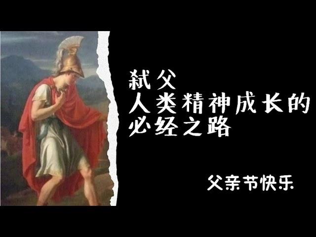 弑父：人类精神成长的必经之路|父亲节专辑：黑格尔说，中国永远是人类历史的例外。中国人原来个个都是顺民，同时亦个个都是皇帝！