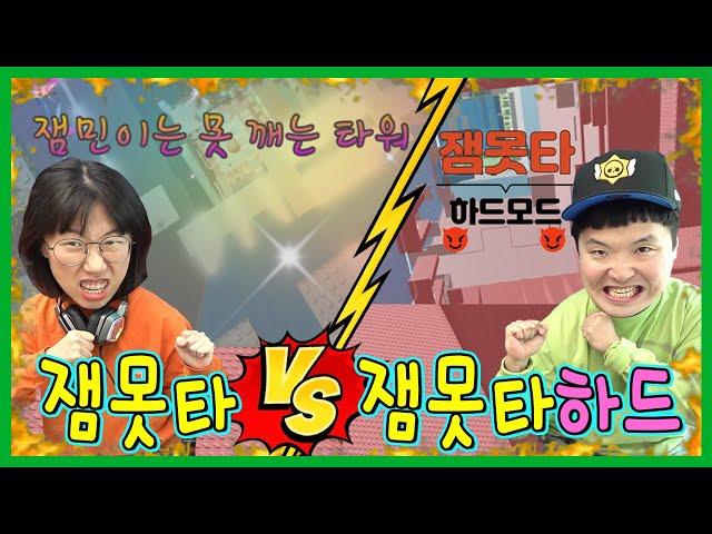 잼못타 vs 잼못타 하드모드! 진사람은 캐릭터 삭제???ㅋㅋㅋ