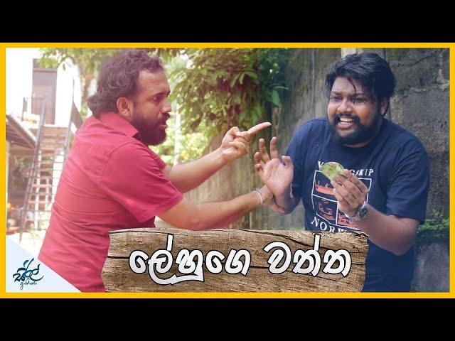 ලේහුගේ වත්ත | Lehuge Waththa | Lehu's scheme | Siril Videos