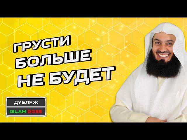 ГРУСТЬ ПЕРЕСТАНЕТ СУЩЕСТВОВАТЬ | Муфтий Менк