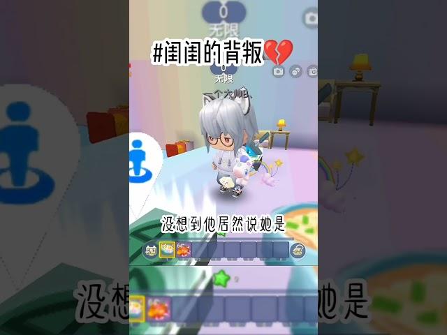 閨閨的背叛#games #game #miniworld #迷你世界#fyp