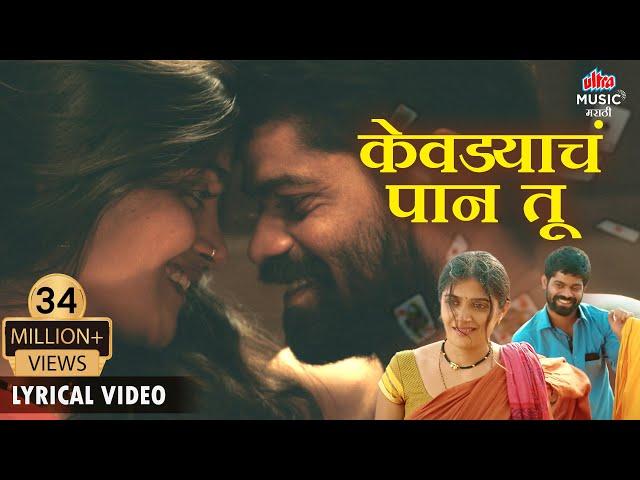 LYRICAL - Kevadyacha Paan Tu - केवडयाचं पान तू ️ - Ajay Gogavle, Arya Ambekar - Onkar B Isha K