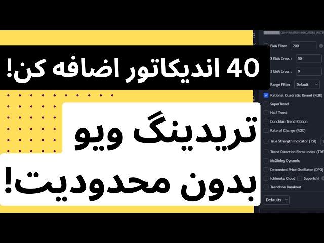 تریدینگ ویو بدون محدودیت با 40 اندیکاتور ترید کن!