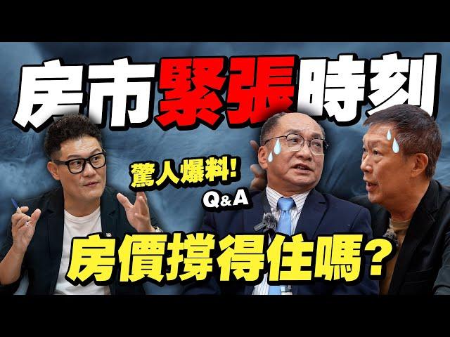 房市緊張時刻！這區房價還能撐多久？驚人爆料，問好問滿！Q&A大揭秘！【武哥聊房事】