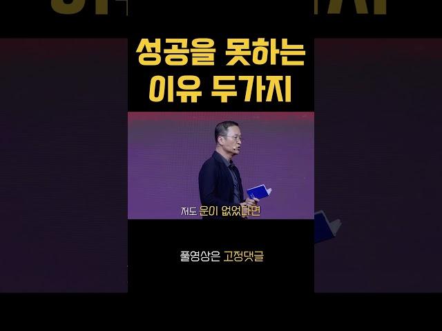 성공을 못하는 이유 두가지