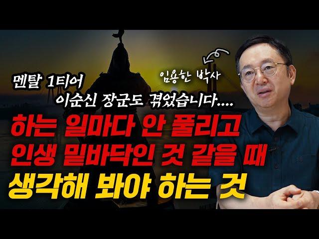 파면 팔수록 위대한 영웅, 이순신이 역대 1티어 멘탈을 지닐 수 있었던 비결(역사학자 임용한 박사)