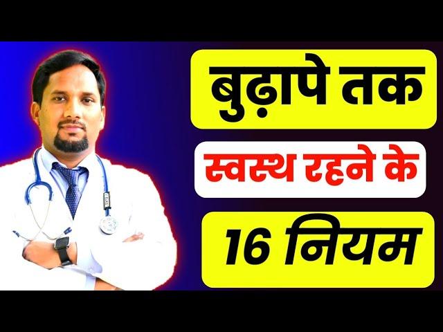 16 rules for staying healthy ||  बुढ़ापे तक स्वस्थ्य रहने के नियम