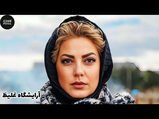  فیلم ایرانی آرایش غلیظ | Film Irani Arayeshe Ghaliz 