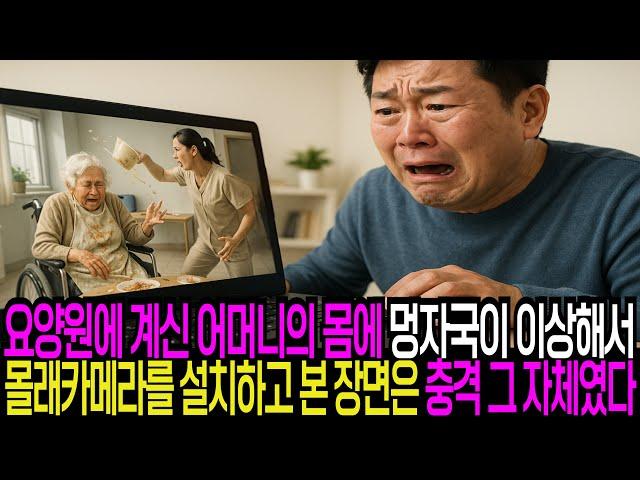요양원에 계신 어머니의 몸에 멍자국이 이상해서 아들이 몰래카메라를 설치하고 본 장면은 충격 그 자체였습니다 실화 사연 오디오북