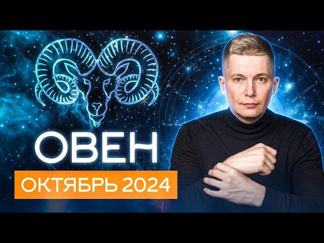 Овен Октябрь 2024: ураган чувств и интриги Черной Луны. Душевный гороскоп Павел Чудинов