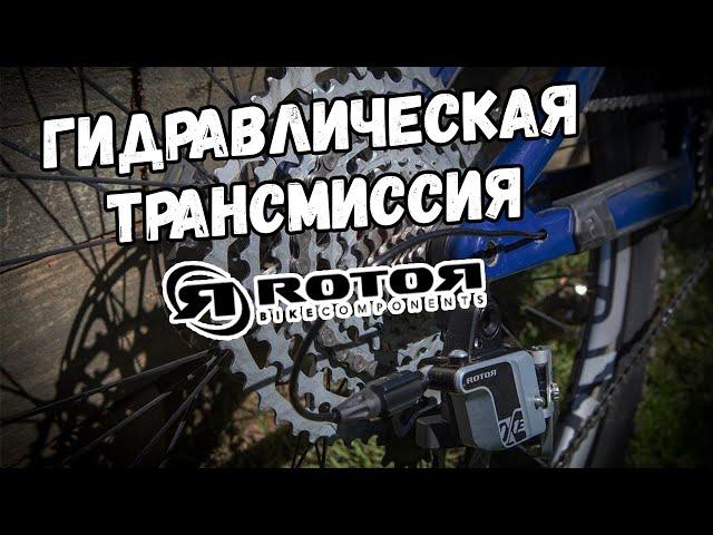 Новая гидравлическая трансмиссия ROTOR | ВЕЛОновости от МАКСа и Veloline