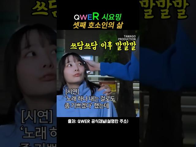 QWER 시요밍 셋째 호소인의 삶 계속 쓰담쓰담 히나 #QWER #뇌절 #시연 #시요밍 #귀요미들 #귀여운