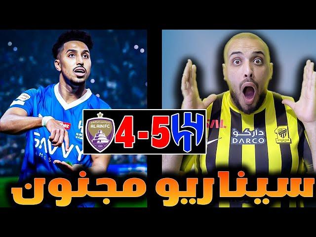 ردة فعل اتحادي مباشرة|العين 4 - 5 الهلال | اجمل مباراة في التاريخ