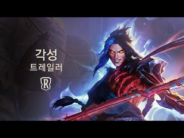 신규 확장팩: 다르킨 전설 | 각성 트레일러 - 레전드 오브 룬테라