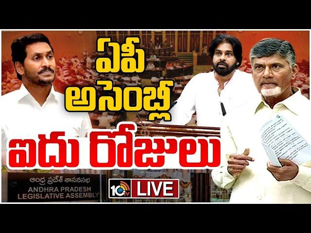 LIVE : బీఏసీకి వైసీపీ గైర్హాజరు | AP Assembly Sessions 2024 | CM Chandrababu | Pawan | Jagan | 10TV