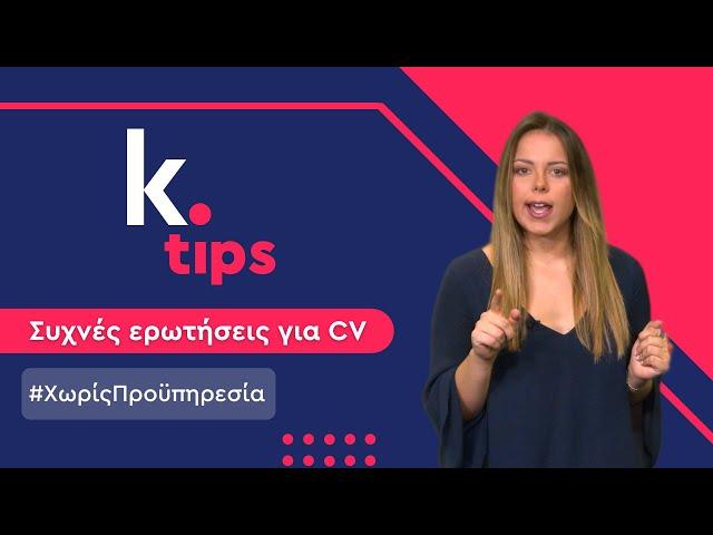 k. tips | Αν‌ ‌δεν‌ ‌έχω‌ ‌προϋπηρεσία,‌ ‌τι‌ ‌να‌ ‌γράψω‌ ‌στο‌ ‌βιογραφικό‌ ‌μου;‌