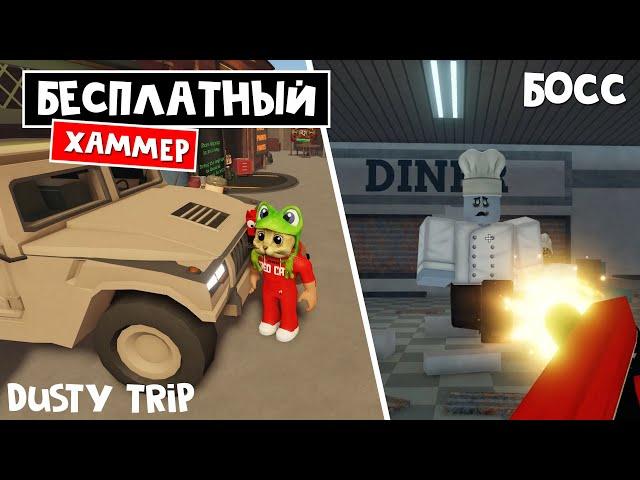 БЕСПЛАТНЫЙ ХАММЕР + БОСС в игре ПЫЛЬНАЯ ПОЕЗДКА роблокс | A dusty trip roblox | Купил ЛИМИТКУ