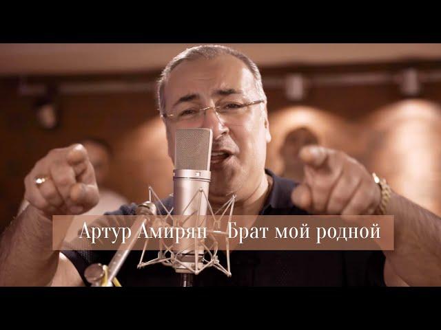 Артур Амирян - Брат мой родной