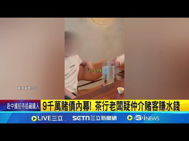 9千萬賭債內幕! 茶行老闆疑仲介賭客賺水錢 賭客討債找嘸博弈上游 涉教唆尋仇撞茶行│記者 屈道昀 陳逸潔 邱瑞揚 曹勝彰│新聞一把抓20250612│三立新聞台