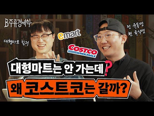 마트 덕후 육식맨이 고기 살 때 가는 마트는? 육식맨과 함께하는 대형마트 이야기 | B주류경제학