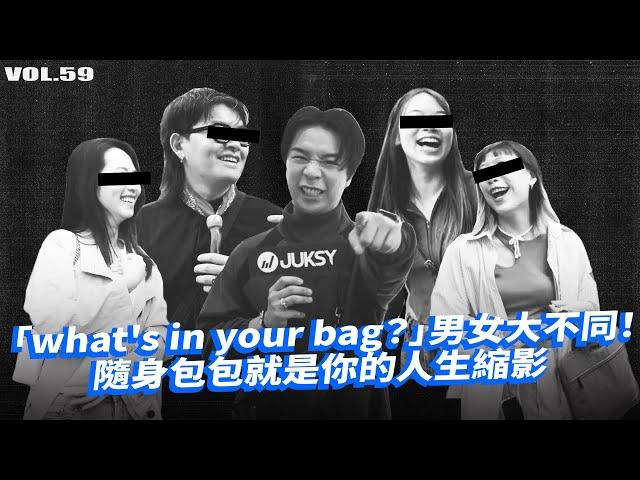 「what's in your bag？」男女大不同！開箱潮流一級戰區：隨身包包就是你的人生縮影【潮人開課啦 EP 59】#ROBINMAY #ROBINMAYEVOLUTION #男包 #休閒個性