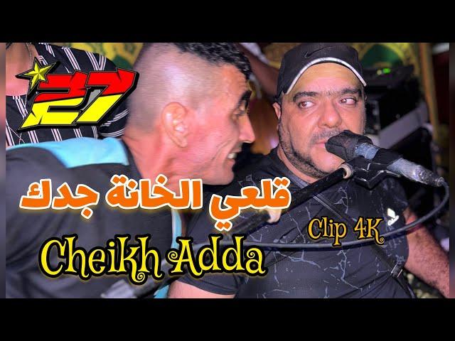 Cheikh adda  Gal3i Khanna jadak  studio 27