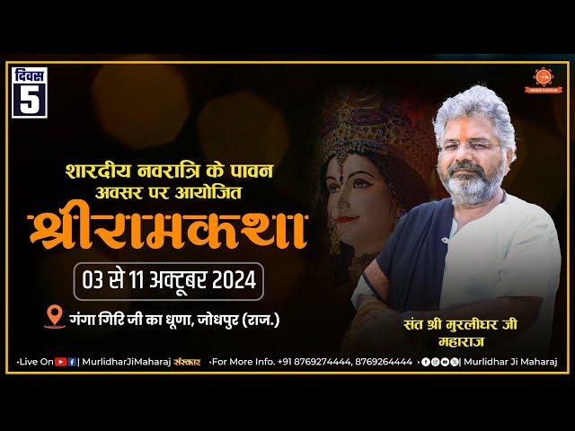 Day - 5 | Shri Ram Katha || Murlidhar Ji Maharaj || Basni Danvra , Baori ,Jodhpur || 03 October 2024