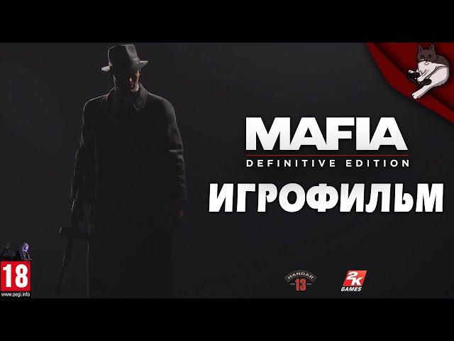 Мафия/Mafia: Definitive Edition. Игрофильм (русская озвучка)