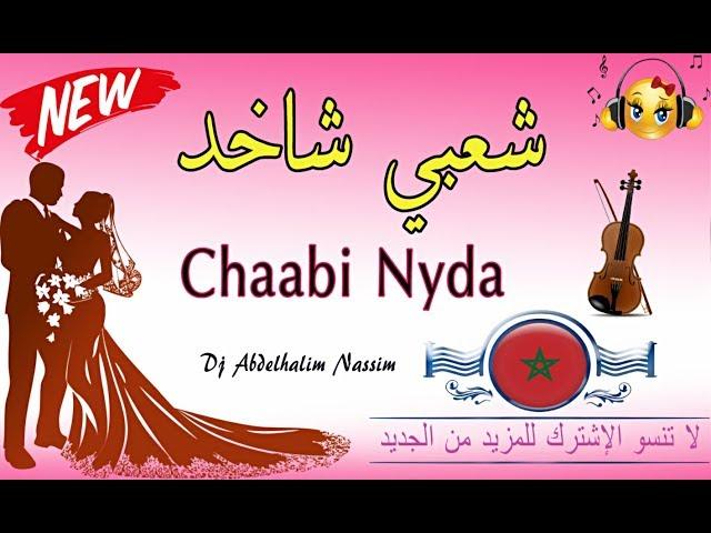 شعبــــي مغربــي نايضة حيحة ونشاط ديال بصح Chaabi maroc 2018 Nyda Rekza