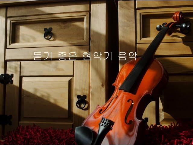 [듣기 좋은 현악기 음악 모음(feat. 첼로, 바이올린)] stringed instruments music, cello, violin playlist