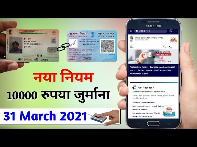 आधार पैन कार्ड नया नियम ₹10000 जुर्माना if not link aadhar pan 31 march 2021 |Aadhar pan link online