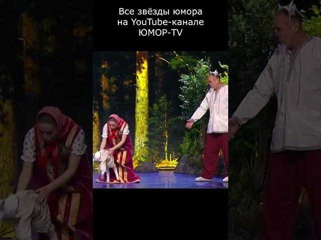КАК СЕСТРИЦА АЛЁНУШКА ПЕРЕПУТАЛА БРАТЦА ИВАНУШКУ I Все звёзды юмора и шоу бизнеса на ЮМОР TV #юмор #